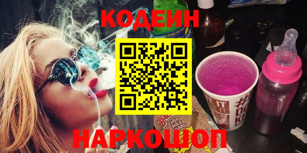 Кодеиновый сироп Lean Purple Drank Котовск